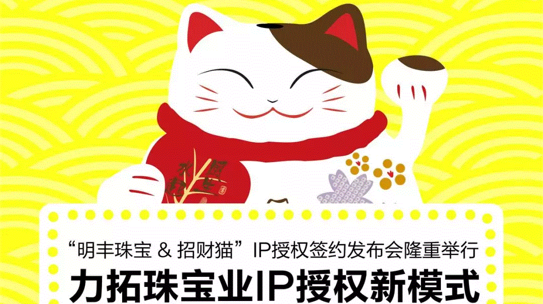 “新半岛官网-半岛(中国)&招财猫”IP授权签约发布会隆重举行  力拓珠宝业IP授权新模式